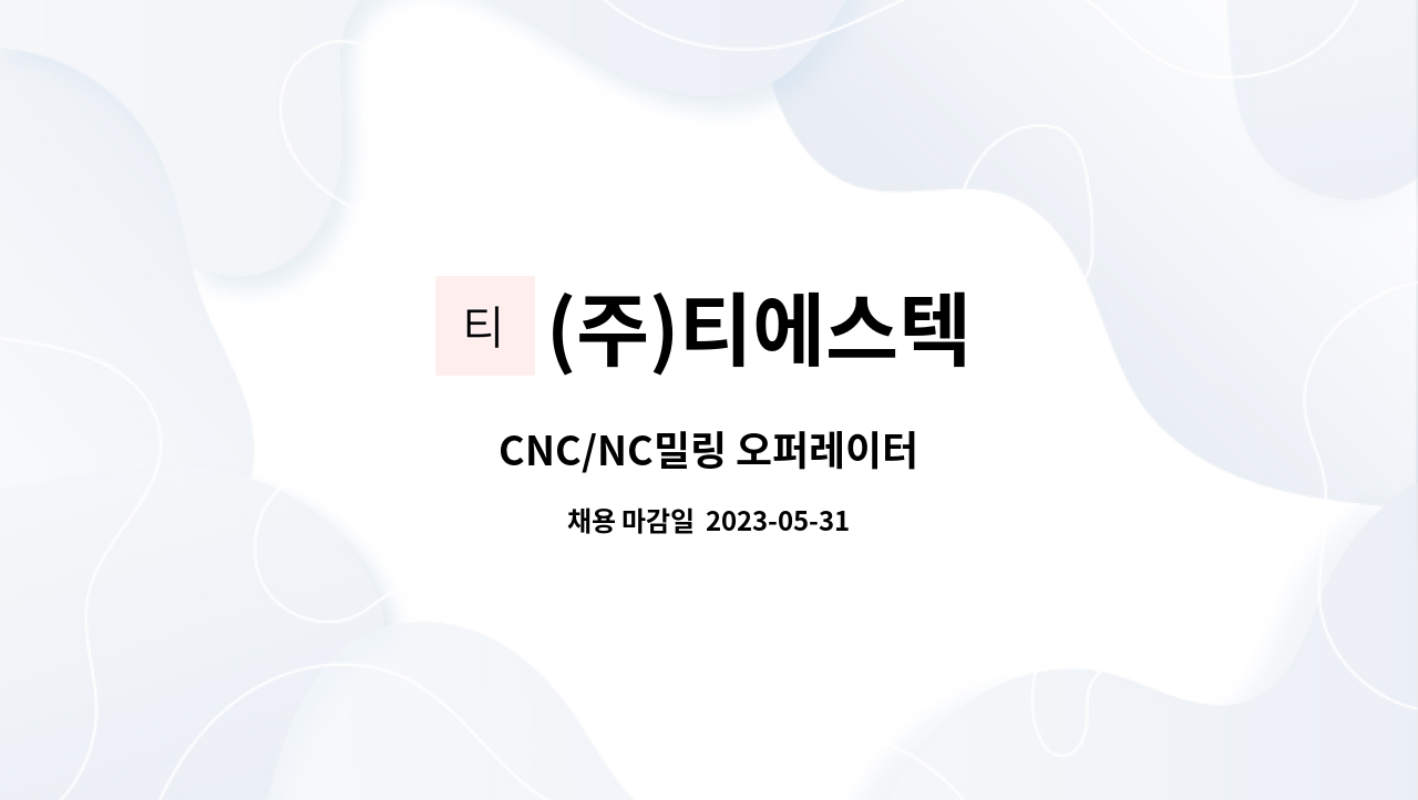 (주)티에스텍 : CNC/NC밀링 오퍼레이터 | 더팀스 CNC/NC밀링 오퍼레이터 by (주)티에스텍