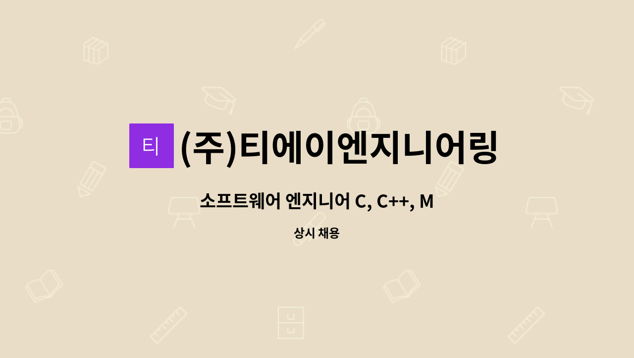 (주)티에이엔지니어링 : 소프트웨어 엔지니어 C, C++, MFC, C... C, C++, MFC, C# 사용가능자 개발 신입 및 경력자 모집 by (주)티에이엔지니어링