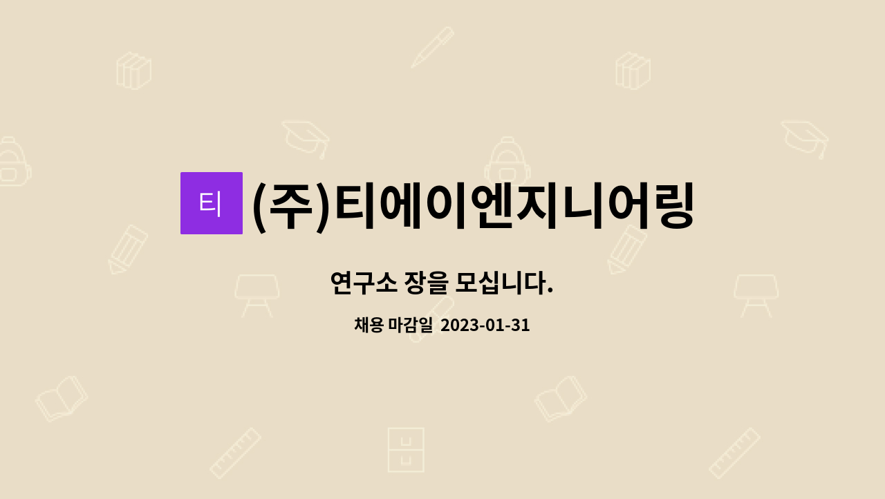 (주)티에이엔지니어링 : 연구소 장을 모십니다. | 더팀스 연구소 장을 모십니다. by (주)티에이엔지니어링