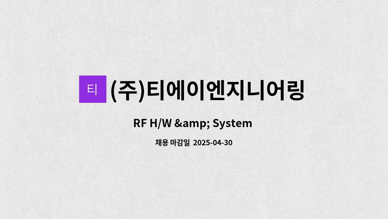 (주)티에이엔지니어링 : RF H/W & System 연구원 모집_신입 | 더팀스 RF H/W & System 연구원 모집_신입 by (주)티에이엔지니어링