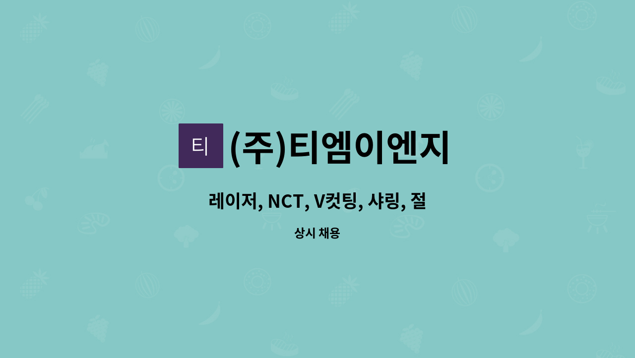 (주)티엠이엔지 : 레이저, NCT, V컷팅, 샤링, 절곡 제조 가공업무... NCT, V컷팅, 샤링, 절곡 제조 가공업무 배우면서 일하실 분 by (주)티엠이엔지