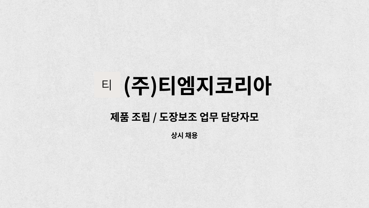 (주)티엠지코리아 : 제품 조립 / 도장보조 업무 담당자모집 | 더팀스 제품 조립 / 도장보조 업무 담당자모집 by (주)티엠지코리아