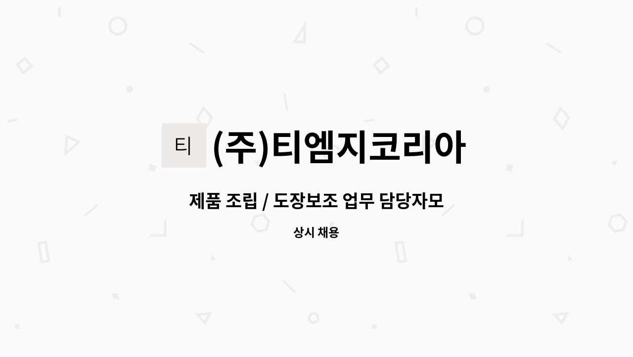 (주)티엠지코리아 : 제품 조립 / 도장보조 업무 담당자모집 | 더팀스 제품 조립 / 도장보조 업무 담당자모집 by (주)티엠지코리아