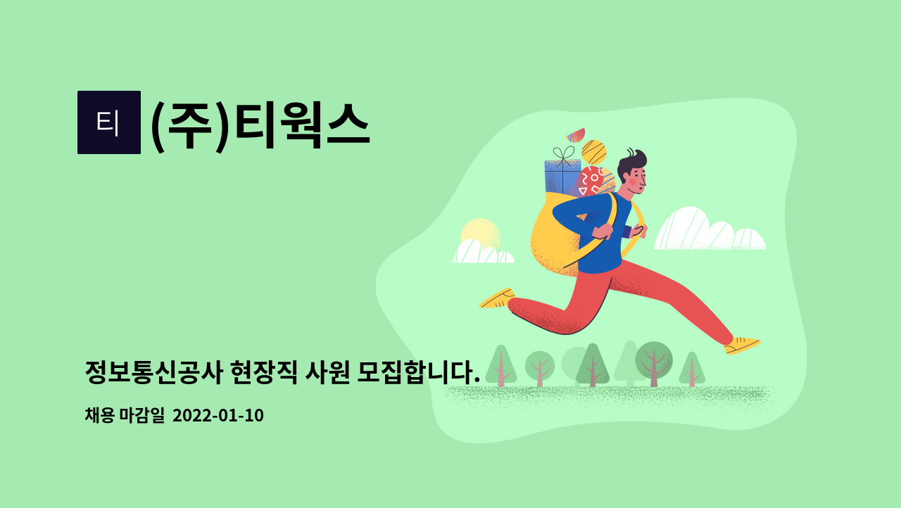 (주)티웍스 : 정보통신공사 현장직 사원 모집합니다. | 더팀스 정보통신공사 현장직 사원 모집합니다. by (주)티웍스