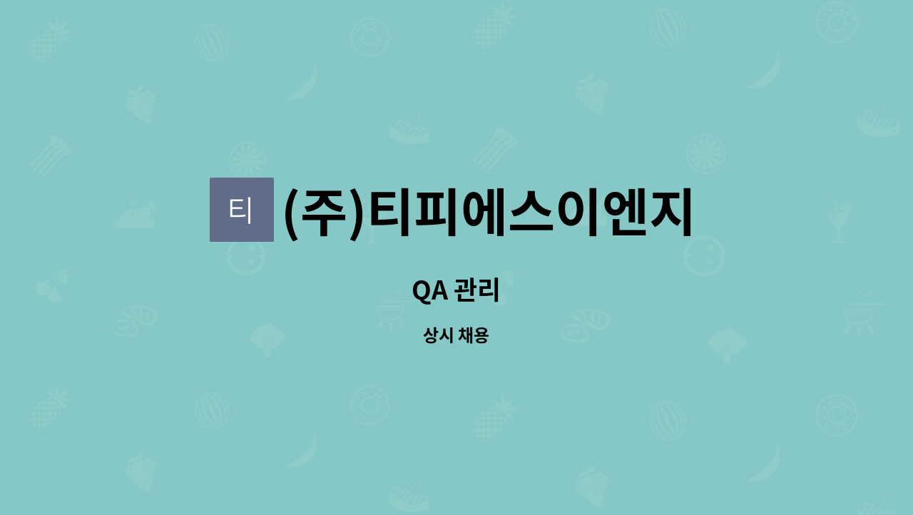 (주)티피에스이엔지 : QA 관리 | 더팀스 QA 관리 by (주)티피에스이엔지