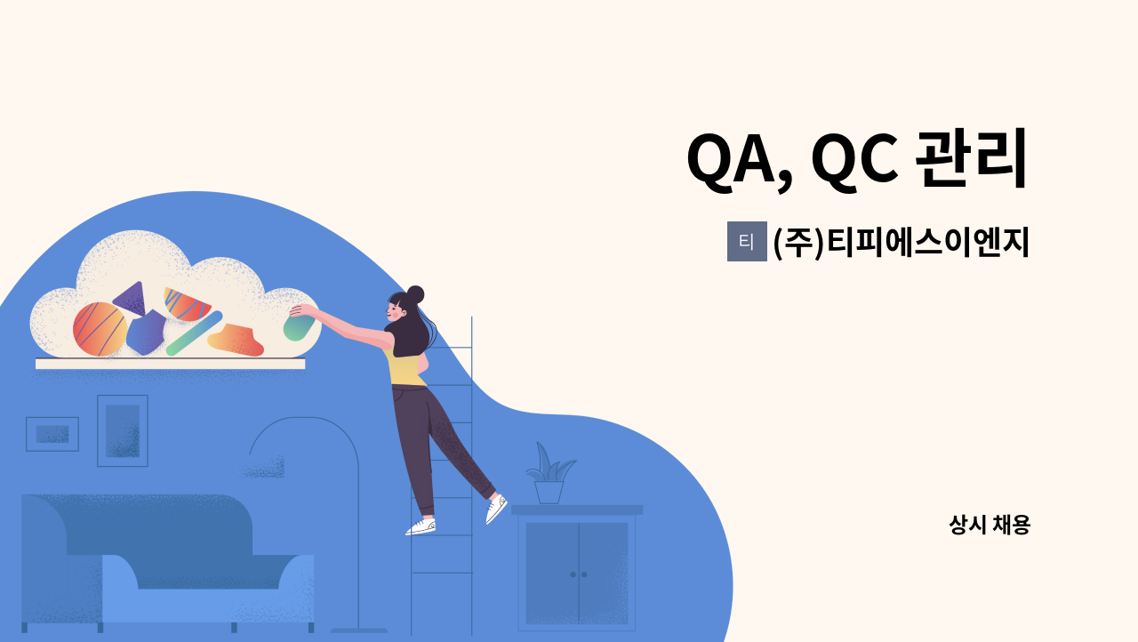 (주)티피에스이엔지 : QA, QC 관리 | 더팀스 QA, QC 관리 by (주)티피에스이엔지