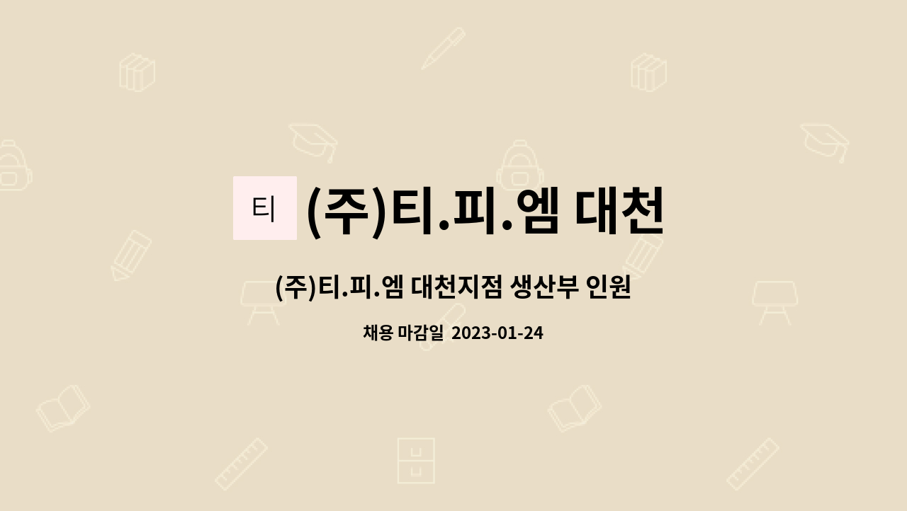 (주)티.피.엠 대천지점 : (주)티.피.엠 대천지점 생산부 인원 채용공고 | 더팀스 (주)티.피.엠 대천지점 생산부 인원 채용공고 by (주)티.피.엠 대천지점
