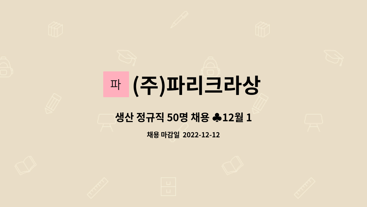 (주)파리크라상 : 생산 정규직 50명 채용 ♣12월 12일 원주시해피데이... 50명 채용 ♣12월 12일 원주시해피데이 참여업체♣ by (주)파리크라상