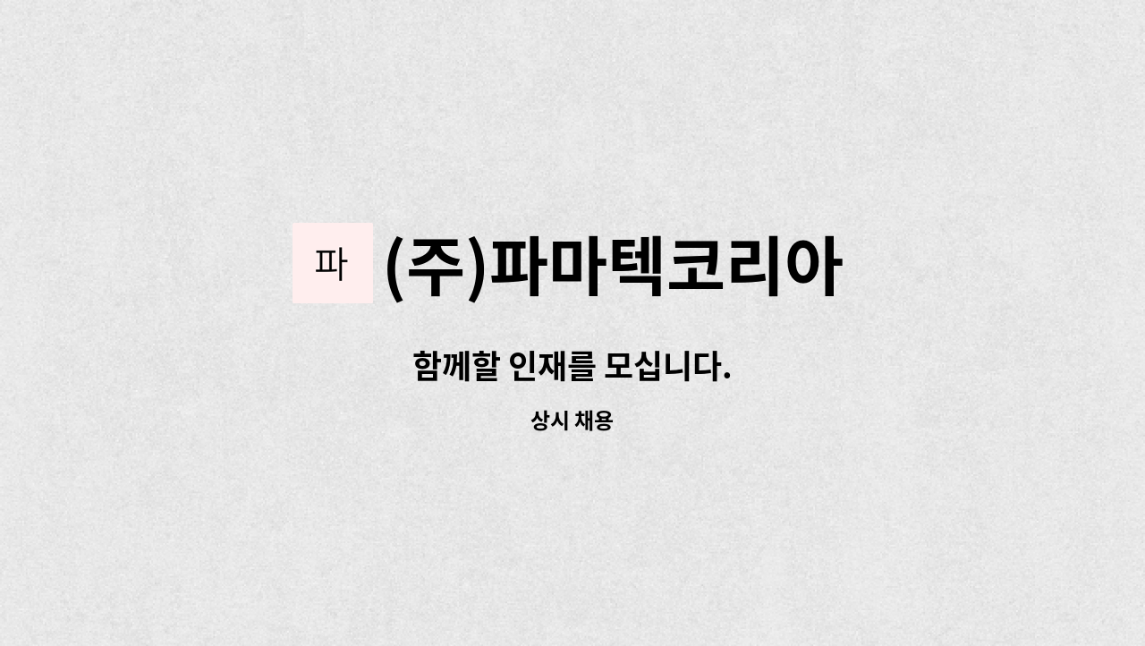 (주)파마텍코리아 : 함께할 인재를 모십니다. | 더팀스 함께할 인재를 모십니다. by (주)파마텍코리아