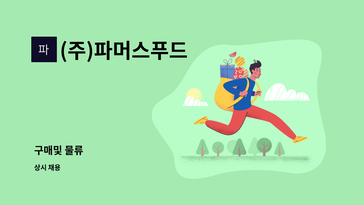 (주)파머스푸드 : 구매및 물류 | 더팀스 구매및 물류 by (주)파머스푸드