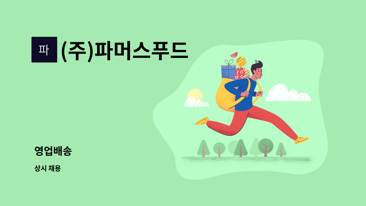 (주)파머스푸드 : 영업배송 | 더팀스 영업배송 by (주)파머스푸드
