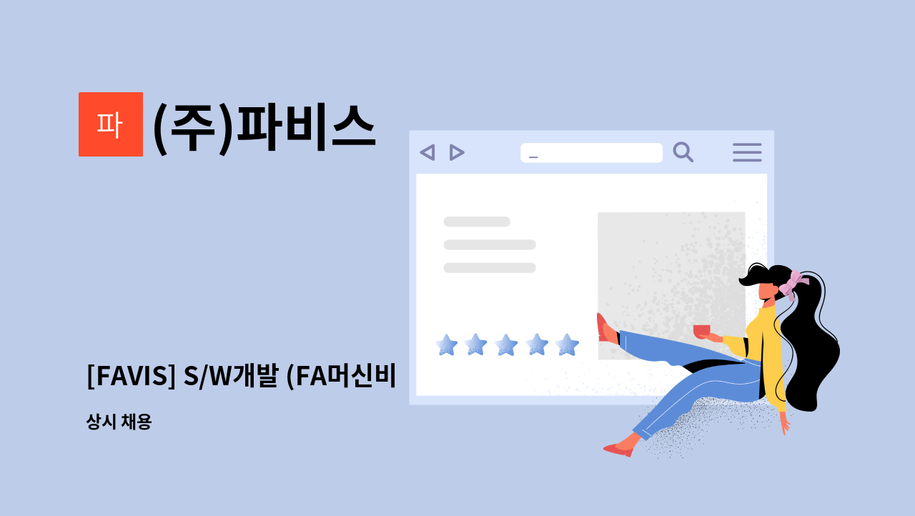 (주)파비스 : [FAVIS] S/W개발 (FA머신비전) 엔지니어 정규직 신입 채용 | 더팀스 [FAVIS] S/W개발 (FA머신비전) 엔지니어 정규직 신입 채용... 