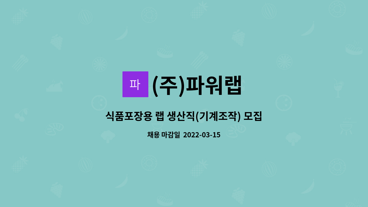(주)파워랩 : 식품포장용 랩 생산직(기계조작) 모집 | 더팀스 식품포장용 랩 생산직(기계조작) 모집 by (주)파워랩