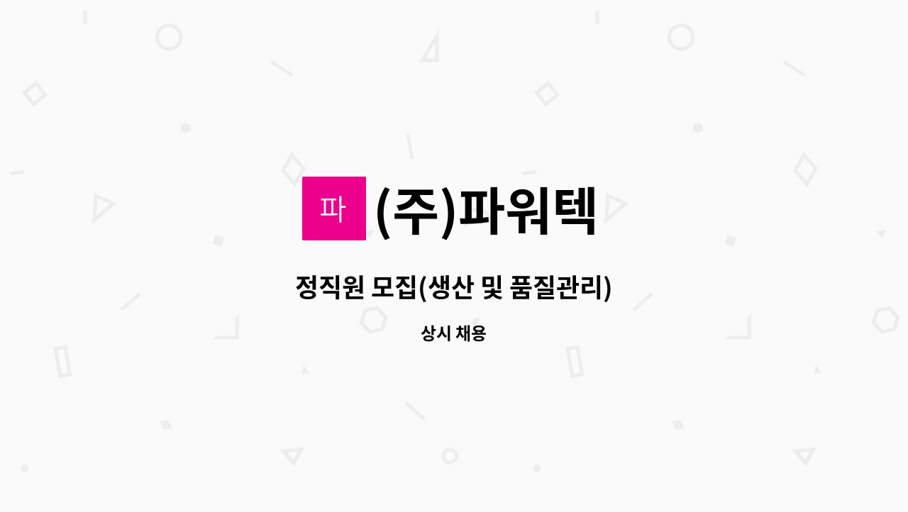 (주)파워텍 : 정직원 모집(생산 및 품질관리) | 더팀스 정직원 모집(생산 및 품질관리) by (주)파워텍