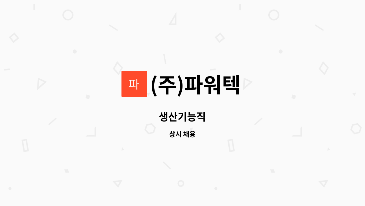 (주)파워텍 : 생산기능직 | 더팀스 생산기능직 by (주)파워텍