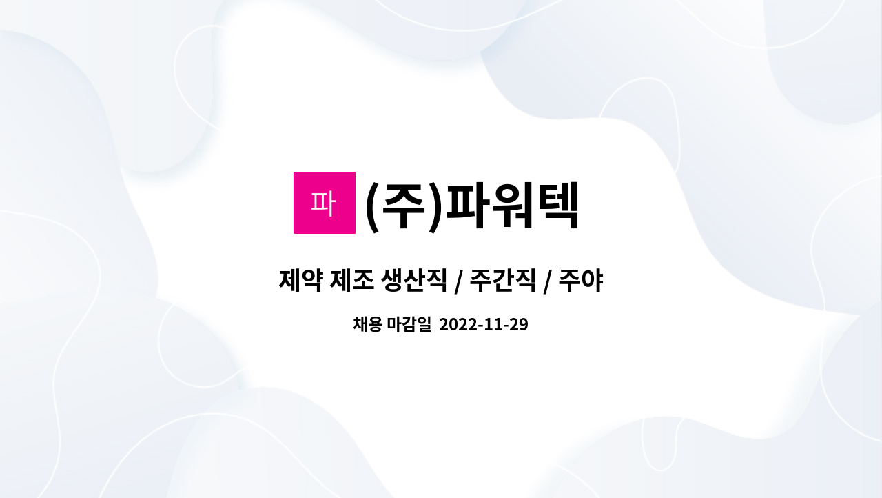 (주)파워텍 : 제약 제조 생산직 / 주간직 / 주야2교대 /기숙사제공 | 더팀스 제약 제조 생산직 / 주간직 / 주야2교대 /기숙사제공 by (주)파워텍