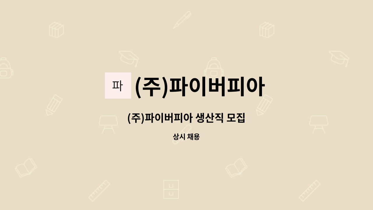 (주)파이버피아 : (주)파이버피아 생산직 모집 | 더팀스 (주)파이버피아 생산직 모집 by (주)파이버피아
