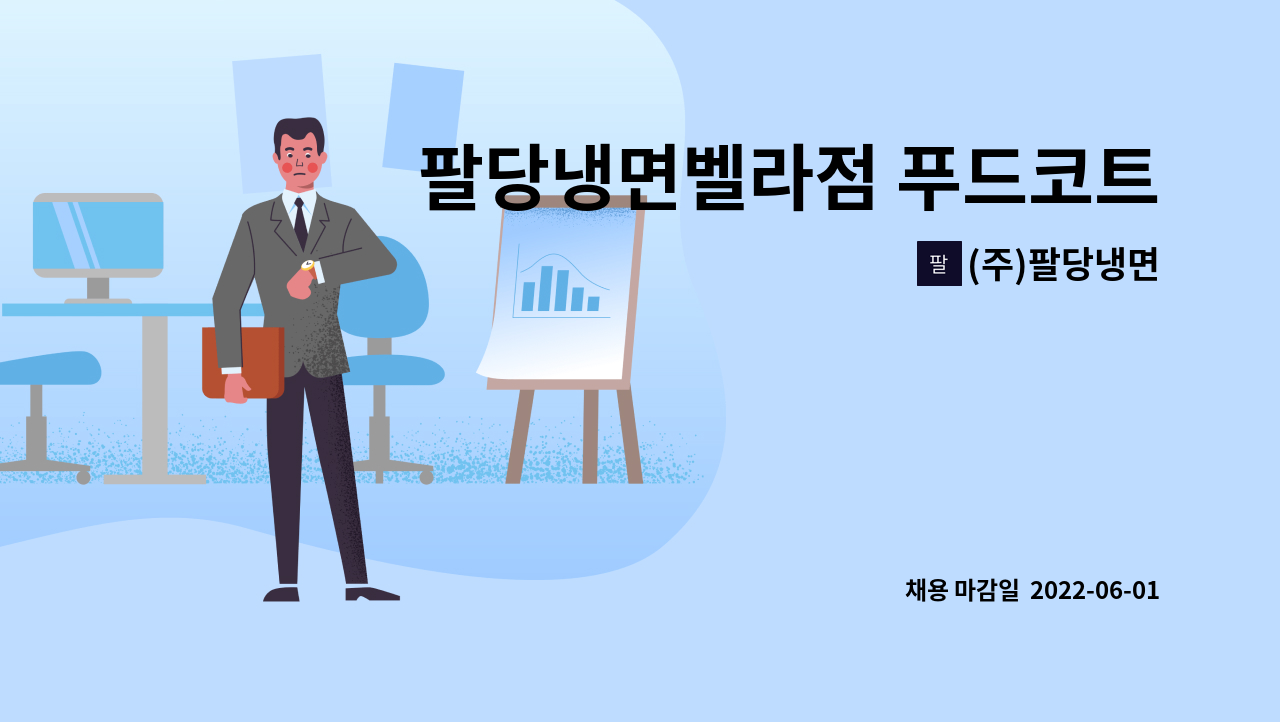 (주)팔당냉면 : 팔당냉면벨라점 푸드코트 직원모십니다. | 더팀스 팔당냉면벨라점 푸드코트 직원모십니다. by (주)팔당냉면