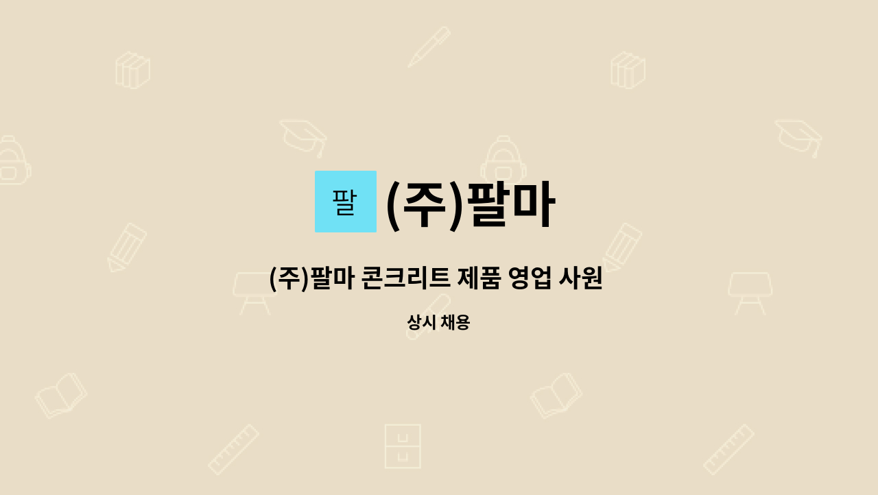 (주)팔마 : (주)팔마 콘크리트 제품 영업 사원 모집 | 더팀스 (주)팔마 콘크리트 제품 영업 사원 모집 by (주)팔마