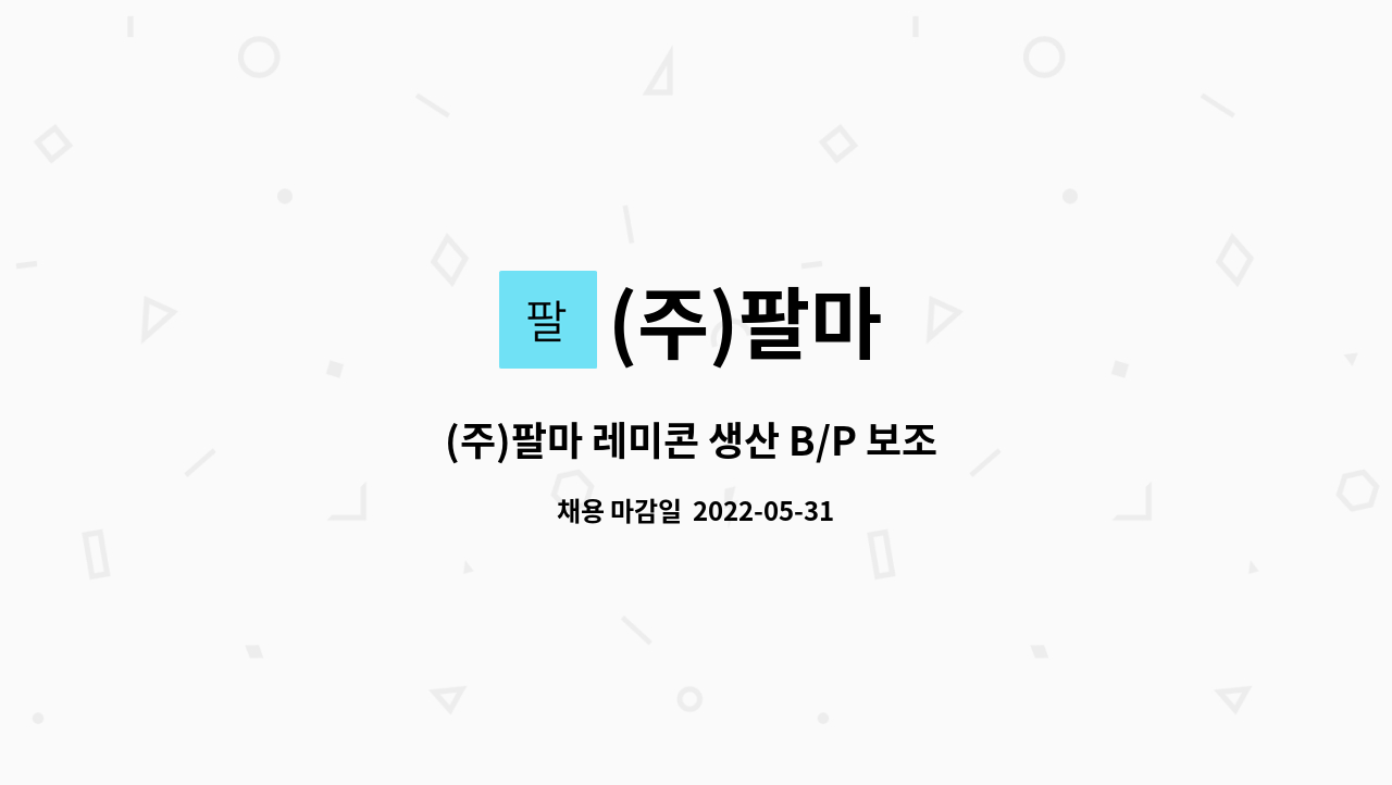 (주)팔마 : (주)팔마 레미콘 생산 B/P 보조 모집 | 더팀스 (주)팔마 레미콘 생산 B/P 보조 모집 by (주)팔마