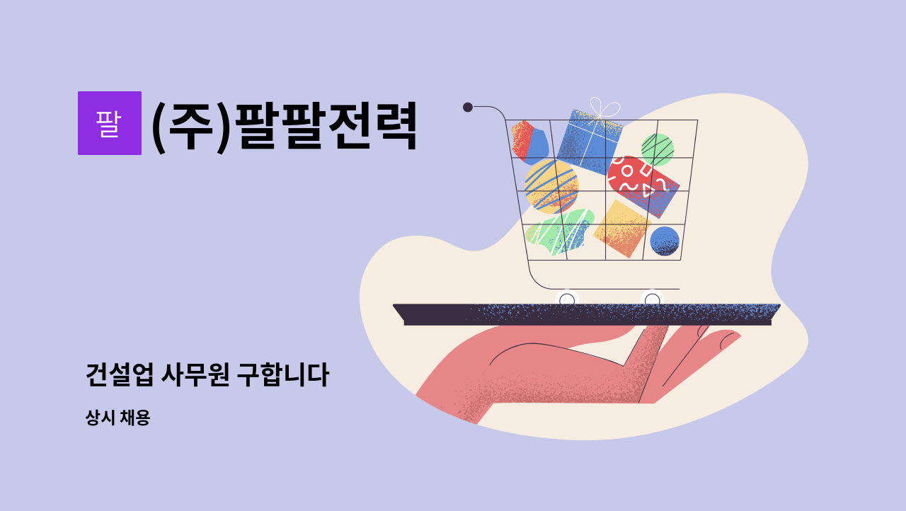 (주)팔팔전력 : 건설업 사무원 구합니다 | 더팀스 건설업 사무원 구합니다 by (주)팔팔전력