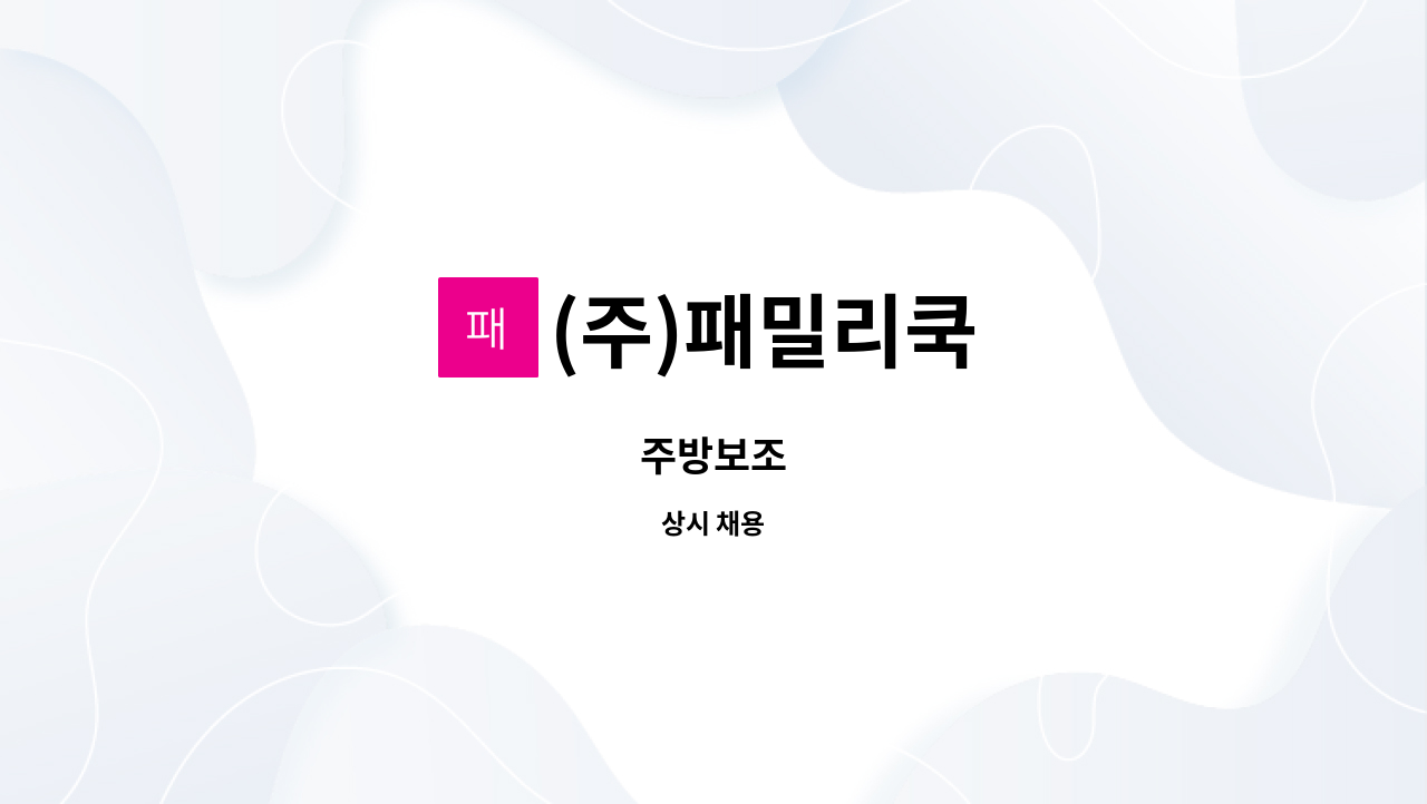 (주)패밀리쿡 : 주방보조 | 더팀스 주방보조 by (주)패밀리쿡