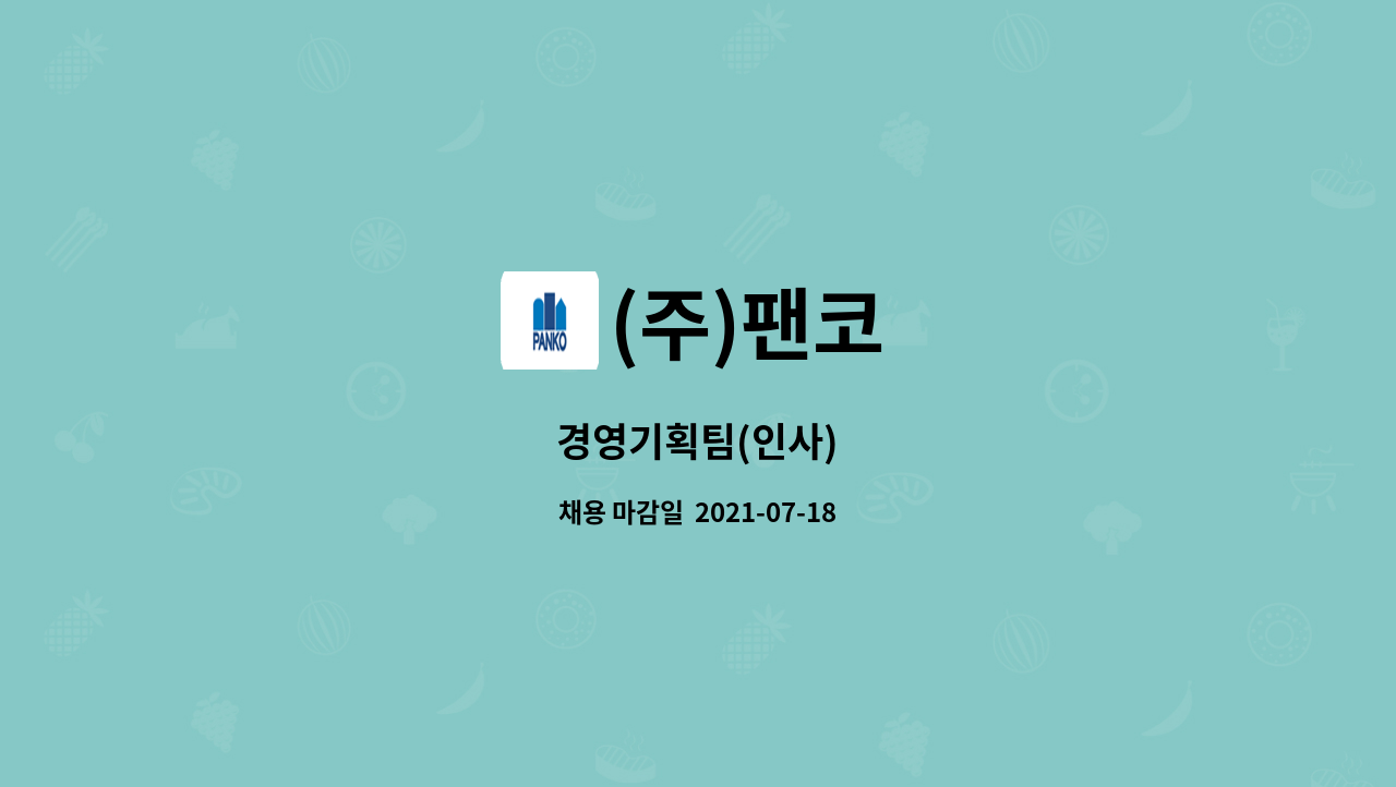 (주)팬코 : 경영기획팀(인사) | 더팀스 경영기획팀(인사) by (주)팬코