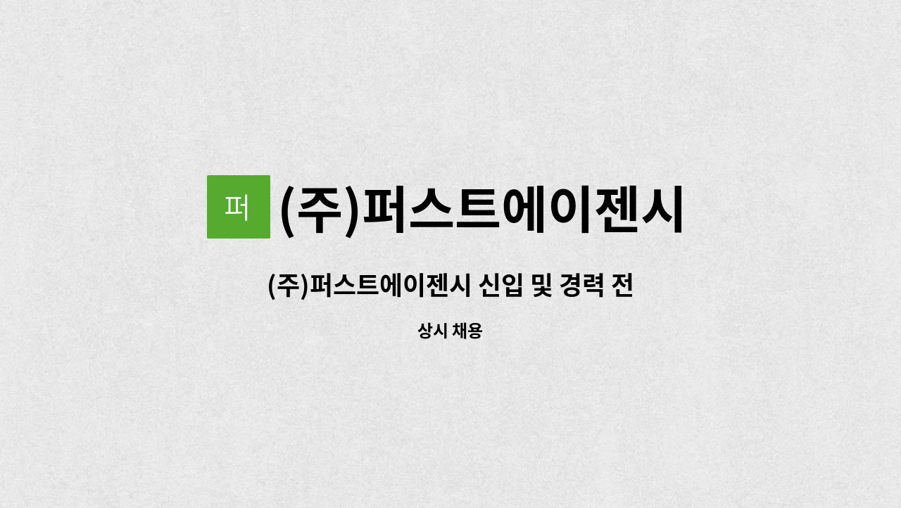 (주)퍼스트에이젠시 : (주)퍼스트에이젠시 신입 및 경력 전산 사무직원 모집 | 더팀스 (주)퍼스트에이젠시 신입 및 경력 전산 사무직원 모집 by... 