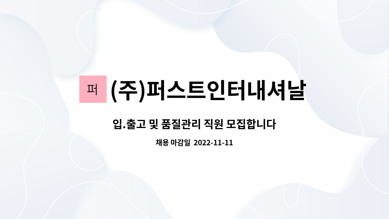 (주)퍼스트인터내셔날 : 입.출고 및 품질관리 직원 모집합니다. | 더팀스 입.출고 및 품질관리 직원 모집합니다. by (주)퍼스트인터내셔날