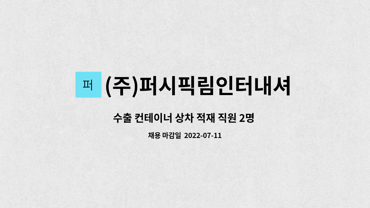 (주)퍼시픽림인터내셔날 : 수출 컨테이너 상차 적재 직원 2명 모집 | 더팀스 수출 컨테이너 상차 적재 직원 2명 모집 by (주)퍼시픽림인터내셔날
