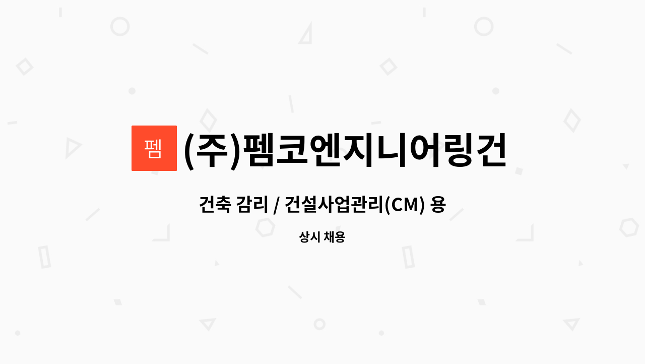 (행정) (건축신입지원가능) | 더팀스 건축 감리 / 건설사업관리(CM) 용역 현장 사무원(행정) (건축신입지원가능) by (주)펨코엔지니어링건축사사무소