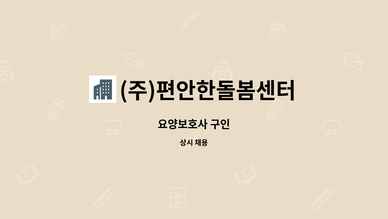 (주)편안한돌봄센터 : 요양보호사 구인 | 더팀스 요양보호사 구인 by (주)편안한돌봄센터