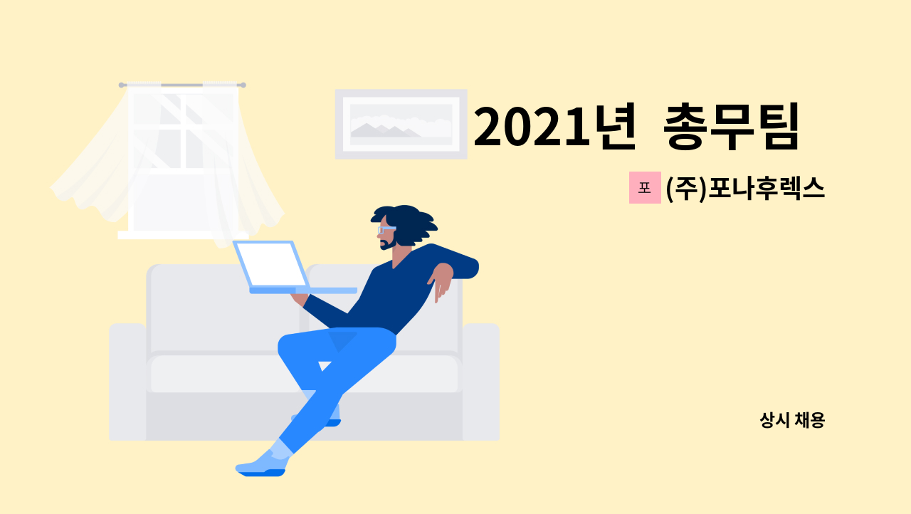 (주)포나후렉스 : 2021년 총무팀 경력직 채용 | 더팀스 2021년  총무팀   경력직 채용 by (주)포나후렉스