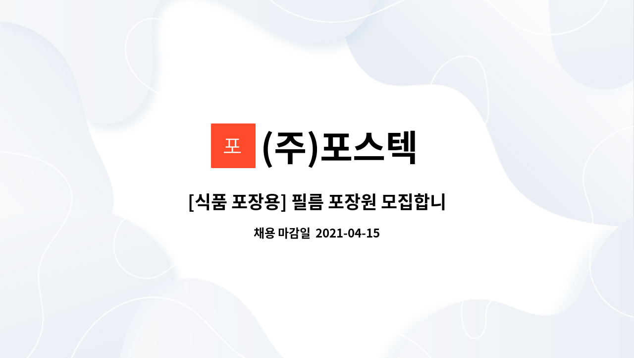 (주)포스텍 : [식품 포장용] 필름 포장원 모집합니다. | 더팀스 [식품 포장용] 필름 포장원 모집합니다. by (주)포스텍