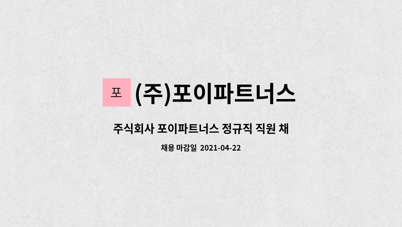 (주)포이파트너스 : 주식회사 포이파트너스 정규직 직원 채용 | 더팀스 주식회사 포이파트너스 정규직 직원 채용 by (주)포이파트너스