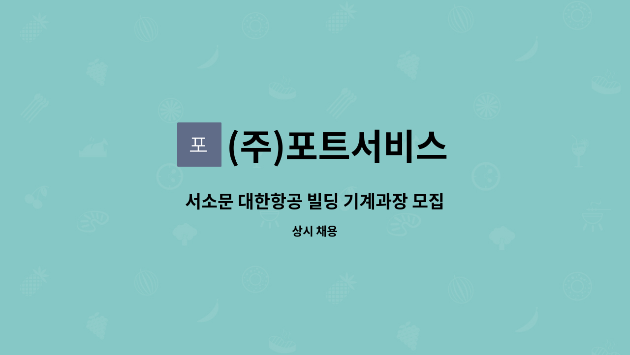 (주)포트서비스 : 서소문 대한항공 빌딩 기계과장 모집 | 더팀스 서소문 대한항공 빌딩 기계과장 모집 by (주)포트서비스