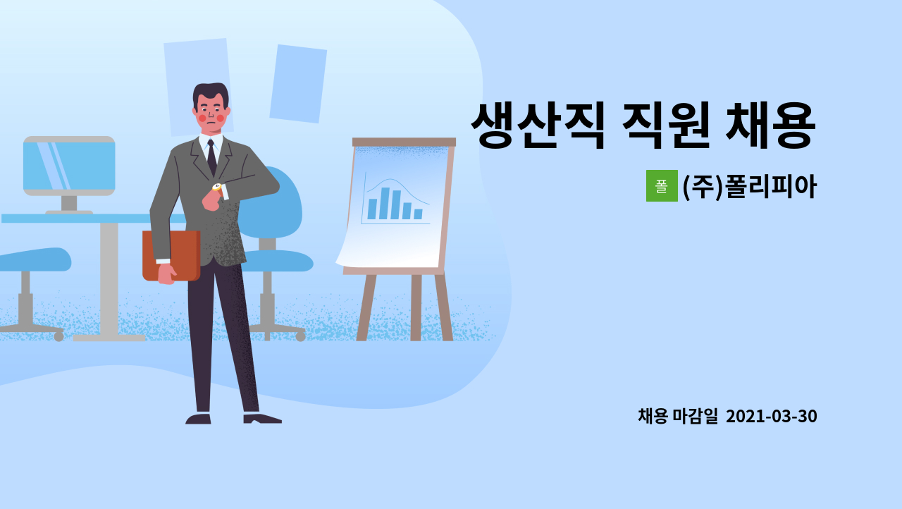 (주)폴리피아 : 생산직 직원 채용 | 더팀스 생산직 직원 채용 by (주)폴리피아
