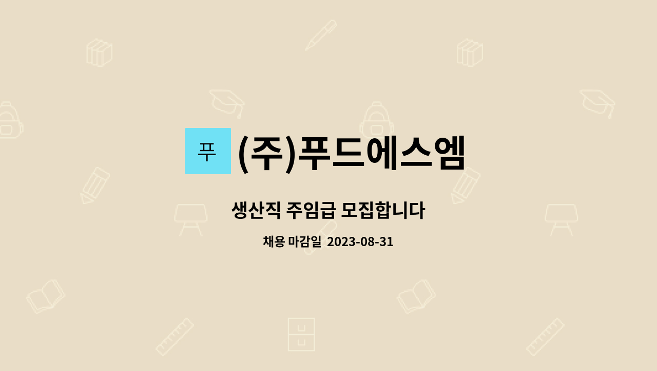 (주)푸드에스엠 : 생산직 주임급 모집합니다 | 더팀스 생산직 주임급 모집합니다 by (주)푸드에스엠