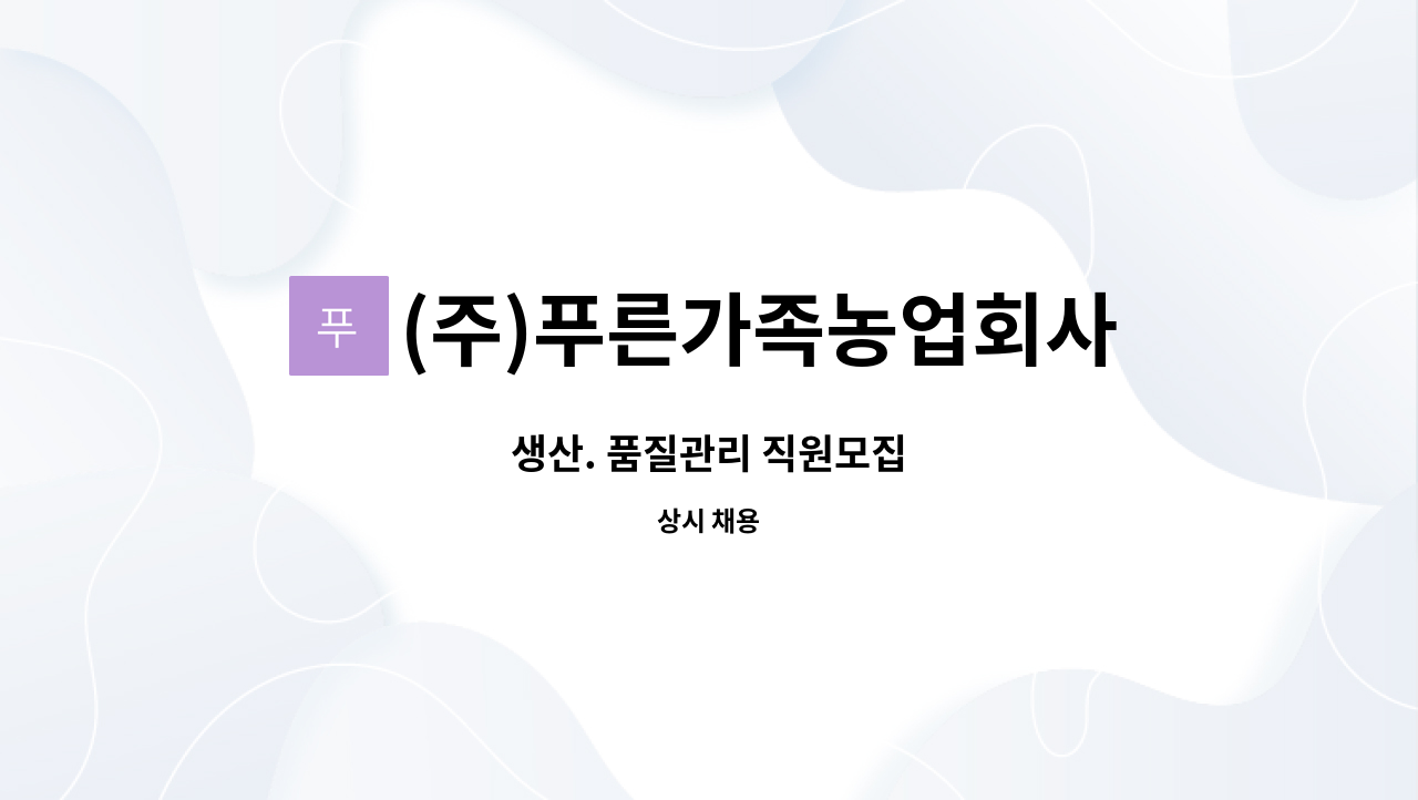 (주)푸른가족농업회사법인 : 생산. 품질관리 직원모집 | 더팀스 생산. 품질관리 직원모집 by (주)푸른가족농업회사법인