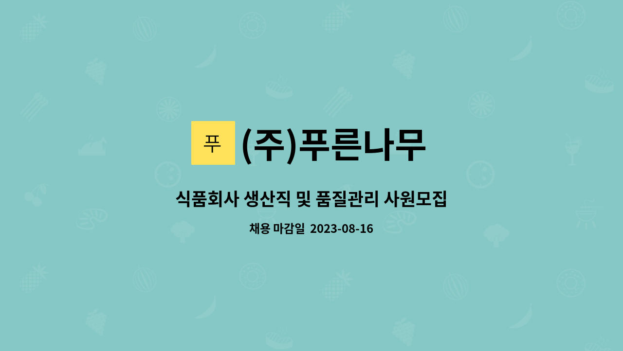 (주)푸른나무 : 식품회사 생산직 및 품질관리 사원모집합니다. | 더팀스 식품회사 생산직 및 품질관리 사원모집합니다. by (주)푸른나무