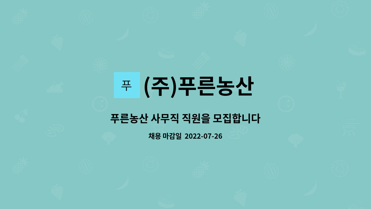 (주)푸른농산 : 푸른농산 사무직 직원을 모집합니다 | 더팀스 푸른농산 사무직 직원을 모집합니다 by (주)푸른농산