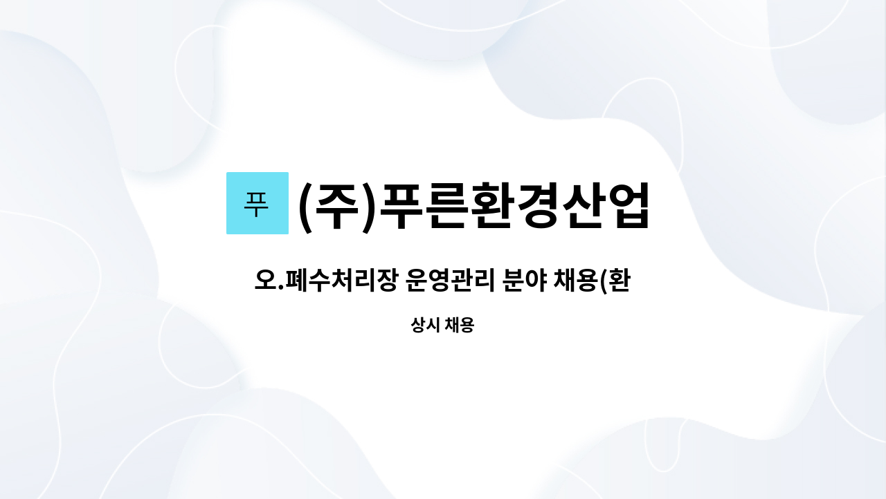 운영관리 분야 채용(환경 분야 기사 또는 초급이상) | 더팀스 오.폐수처리장 운영관리 분야 채용(환경 분야 기사 또는 초급이상) by (주)푸른환경산업