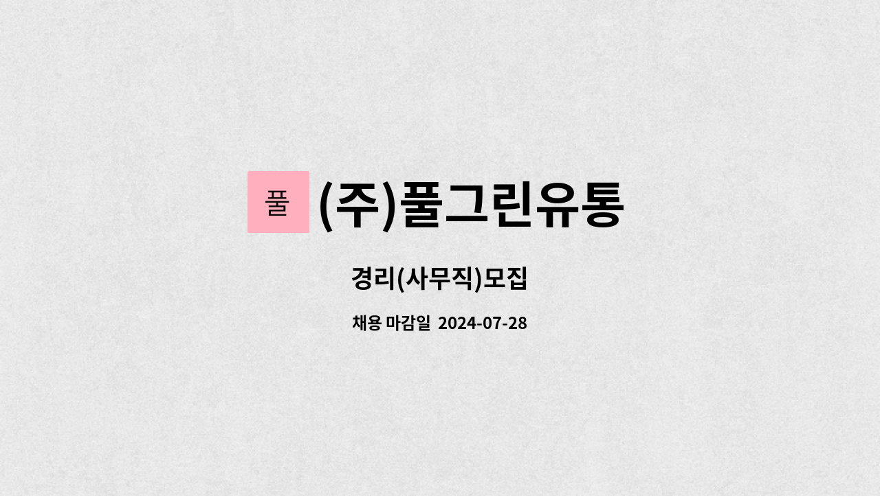 (주)풀그린유통 : 경리(사무직)모집 | 더팀스 경리(사무직)모집 by (주)풀그린유통