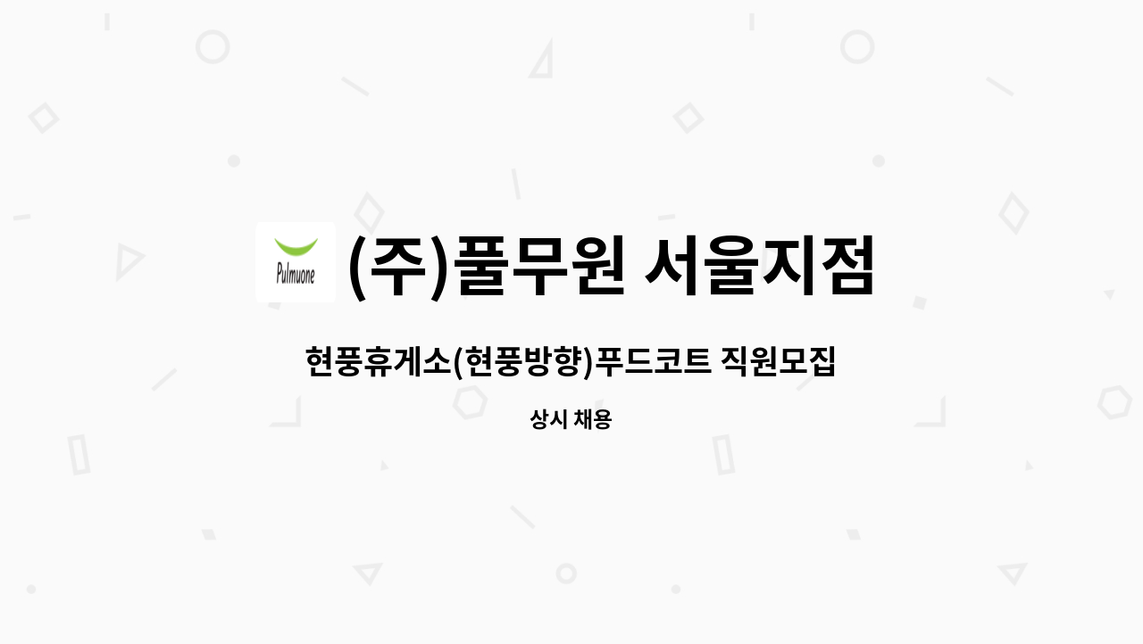(주)풀무원 서울지점 : 현풍휴게소(현풍방향)푸드코트 직원모집 | 더팀스 현풍휴게소(현풍방향)푸드코트 직원모집 by (주)풀무원 서울지점
