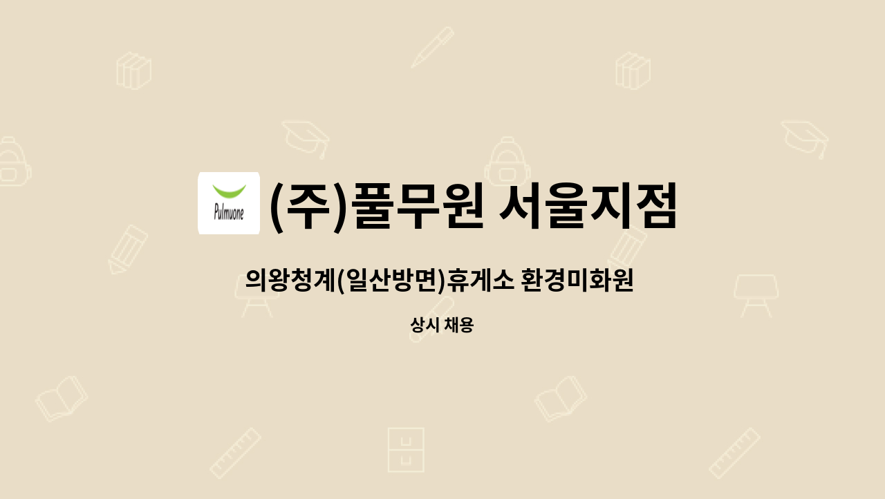 (주)풀무원 서울지점 : 의왕청계(일산방면)휴게소 환경미화원 구함 | 더팀스 의왕청계(일산방면)휴게소 환경미화원 구함 by (주)풀무원 서울지점