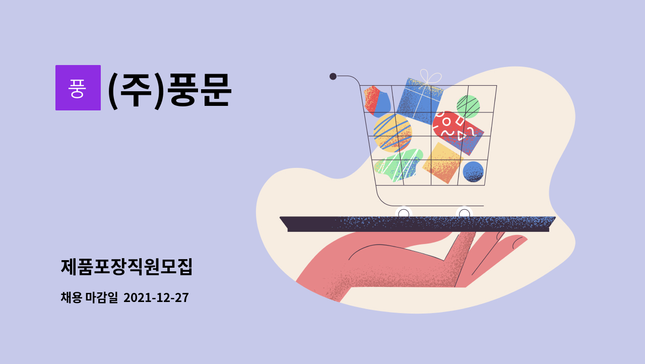 (주)풍문 : 제품포장직원모집 | 더팀스 제품포장직원모집 by (주)풍문