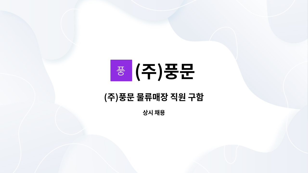(주)풍문 : (주)풍문 물류매장 직원 구함 | 더팀스 (주)풍문 물류매장 직원 구함 by (주)풍문