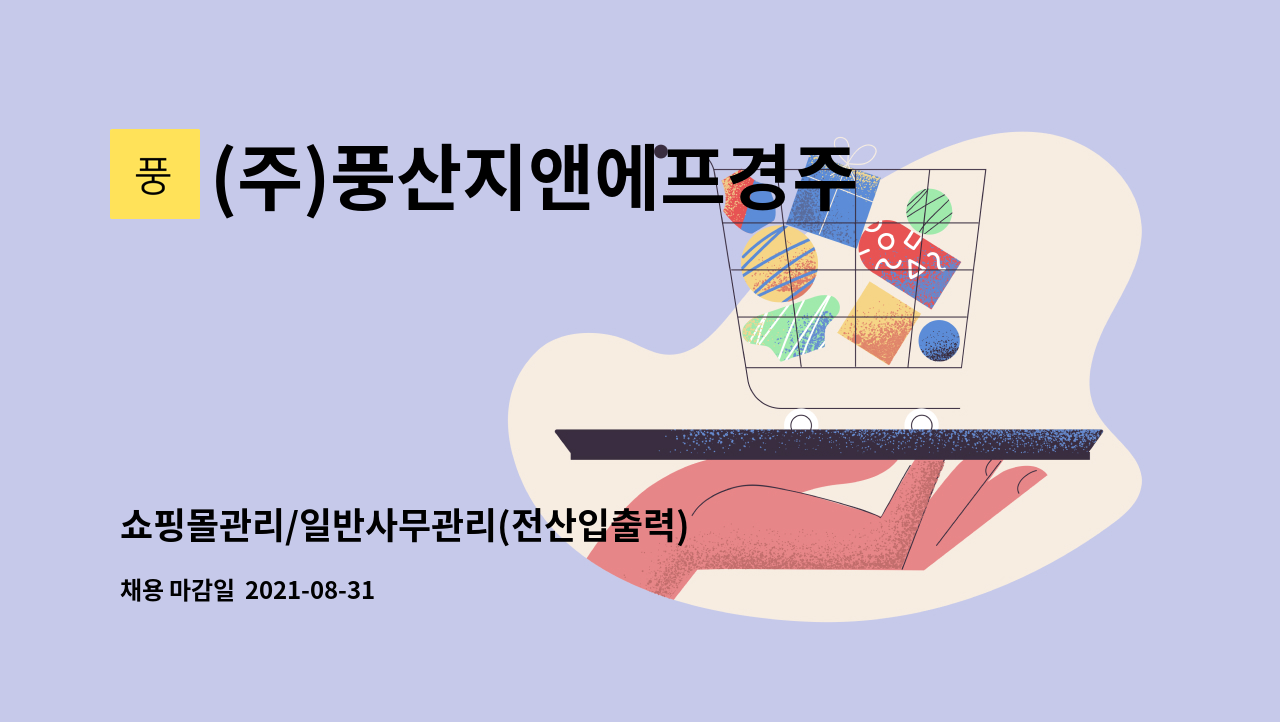 (주)풍산지앤에프경주지점 : 쇼핑몰관리/일반사무관리(전산입출력) | 더팀스 쇼핑몰관리/일반사무관리(전산입출력) by (주)풍산지앤에프경주지점