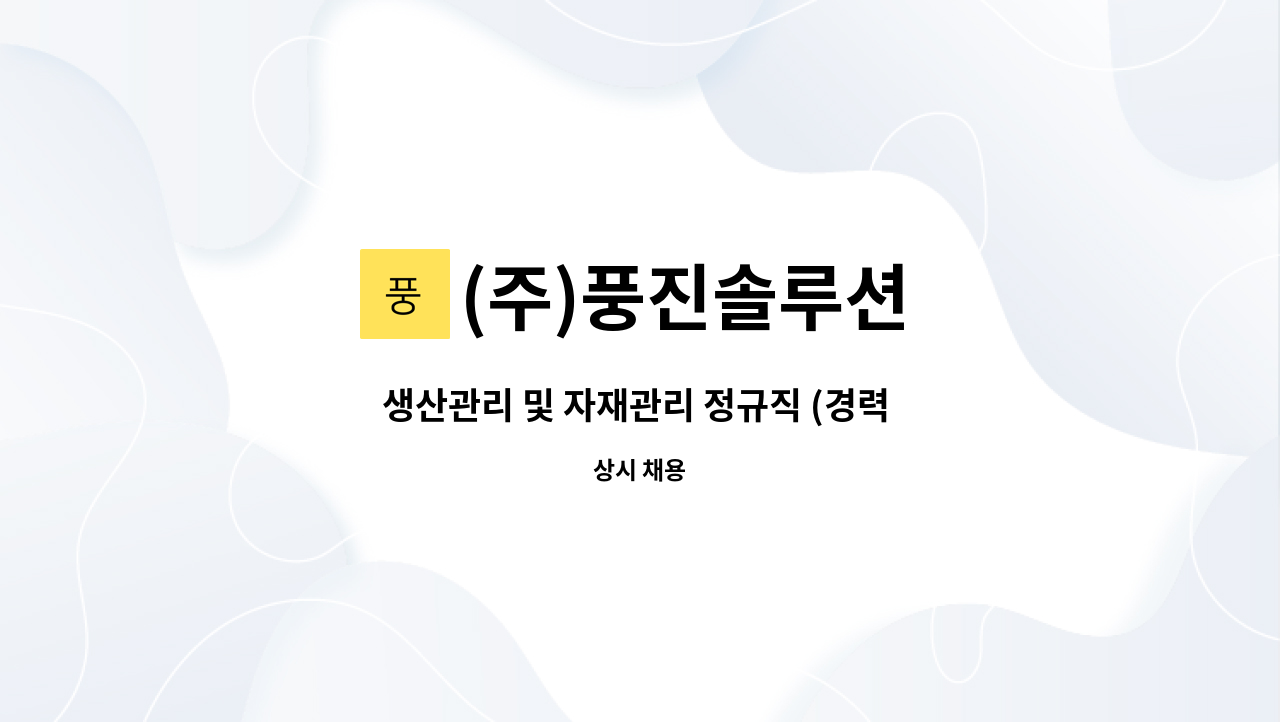 (주)풍진솔루션 : 생산관리 및 자재관리 정규직 (경력 / 신입) 모입 | 더팀스 생산관리 및 자재관리 정규직 (경력 / 신입) 모입 by (주)풍진솔루션