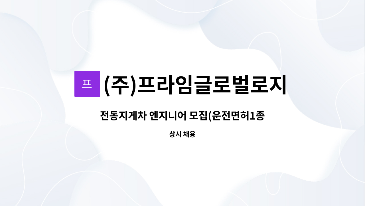 (주)프라임글로벌로지스틱스 : 전동지게차 엔지니어 모집(운전면허1종보통 필수!!) | 더팀스 전동지게차 엔지니어 모집(운전면허1종보통 필수!!)... 